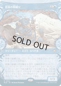 群青の獣縛り/Azure Beastbinder (BLB)【特殊アート版】