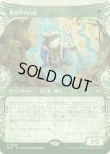 霧息吹の古老/Mistbreath Elder (BLB)【特殊アート版】