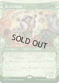 鋭い目の管理者/Keen-Eyed Curator (BLB)【特殊アート版】