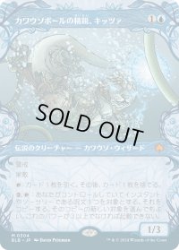 カワウソボールの精鋭、キッツァ/Kitsa, Otterball Elite (BLB)【特殊アート版】