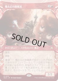 熾火心の挑戦者/Emberheart Challenger (BLB)【特殊アート版】