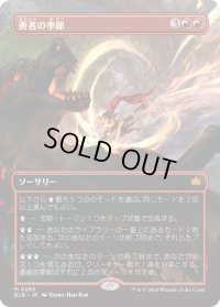 勇者の季節/Season of the Bold (BLB)【拡張アート版】
