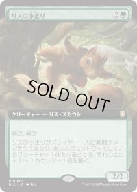 リスの小走り/Scurry of Squirrels (BLC)【拡張アート版】