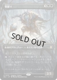 骨齧り/Marrow-Gnawer (BLC)【イマジン版】