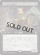 ヘイゼルの醸造主/Hazel's Brewmaster (BLC)【拡張アート版】