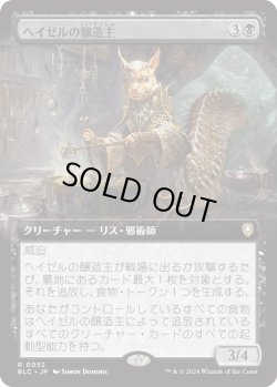 画像1: ヘイゼルの醸造主/Hazel's Brewmaster (BLC)【拡張アート版】