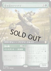 輝き茸のアナグマ/Brightcap Badger (BLC)【拡張アート版】