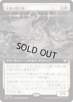 画像1: 本質の媒介者/Essence Channeler (BLB)【拡張アート版】《Foil》