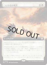 つぶやきの呪文/Murmuration (BLC)【拡張アート版】
