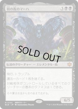 画像1: 羽の夜のマーハ/Maha, Its Feathers Night (BLB)《Foil》