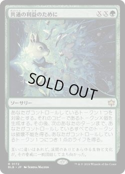 画像1: 共通の利益のために/For the Common Good (BLB)《Foil》