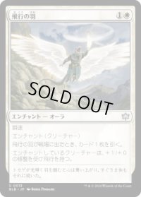 飛行の羽/Feather of Flight (BLB)《Foil》
