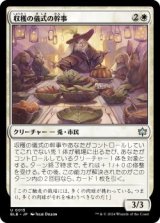 収穫の儀式の幹事/Harvestrite Host (BLB)《Foil》