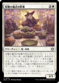 収穫の儀式の幹事/Harvestrite Host (BLB)《Foil》