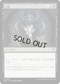 画像1: 討伐/Fell (BLB)《Foil》