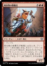 爬虫類の徴募兵/Reptilian Recruiter (BLB)《Foil》