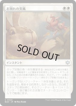 画像1: お別れの突風/Parting Gust (BLB)《Foil》