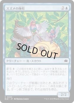 画像1: スズメの陣形/Finch Formation (BLB)《Foil》