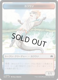 カワウソ トークン/Otter Token 【No.25】 (BLB)