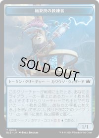 稲妻罠の教練者 トークン/Thundertrap Trainer Token 【No.9】 (BLB)