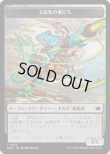 玉虫色の蔦打ち トークン/Iridescent Vinelasher Token 【No.12】 (BLB)