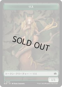 リス トークン/Squirrel Token 【No.23】 (BLB)
