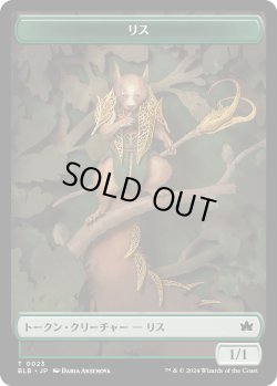 画像1: リス トークン/Squirrel Token 【No.23】 (BLB)