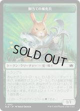 脚当ての補充兵 トークン/Pawpatch Recruit Token 【No.21】 (BLB)