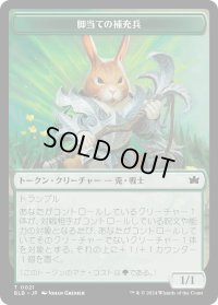 脚当ての補充兵 トークン/Pawpatch Recruit Token 【No.21】 (BLB)