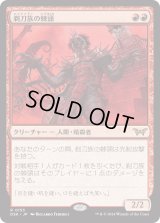 剃刀族の棘頭/Razorkin Needlehead (DSK)