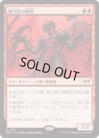 剃刀族の棘頭/Razorkin Needlehead (DSK)