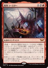 粉砕コースター/The Rollercrusher Ride 【No.155】 (DSK)