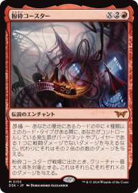 粉砕コースター/The Rollercrusher Ride 【No.155】 (DSK)