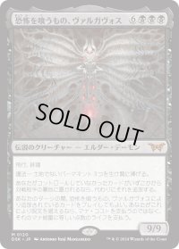 恐怖を喰うもの、ヴァルガヴォス/Valgavoth, Terror Eater (DSK)