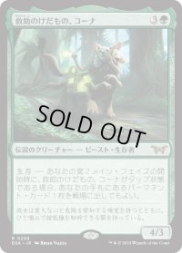 救助のけだもの、コーナ/Kona, Rescue Beastie 【No.299】 (DSK)