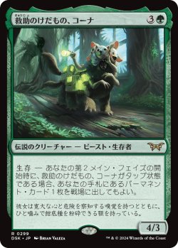 画像1: 救助のけだもの、コーナ/Kona, Rescue Beastie 【No.299】 (DSK)《Foil》