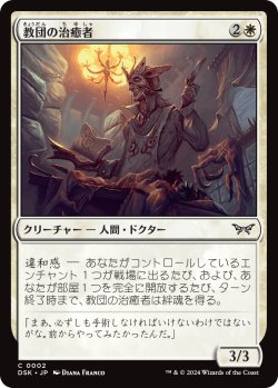 画像1: 教団の治癒者/Cult Healer (DSK)
