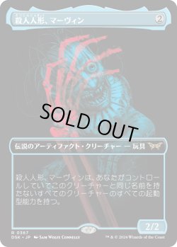 画像1: 殺人人形、マーヴィン/Marvin, Murderous Mimic (DSK)【二重露光版】
