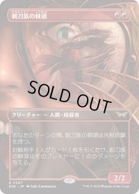 剃刀族の棘頭/Razorkin Needlehead (DSK)【拡張アート版】