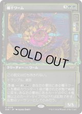 欄干ワーム/Balustrade Wurm (DSK)【超常版】