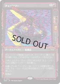 チェーンソー/Chainsaw (DSK)【超常版】