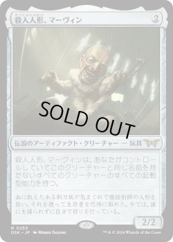画像1: 殺人人形、マーヴィン/Marvin, Murderous Mimic (DSK)《Foil》