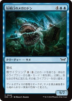画像1: 短剣口のメガロドン/Daggermaw Megalodon (DSK)《Foil》