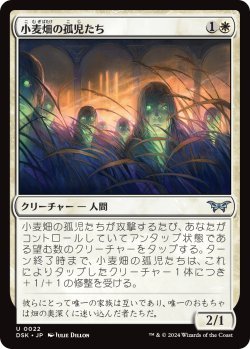 画像1: 小麦畑の孤児たち/Orphans of the Wheat (DSK)《Foil》