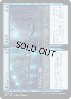 画像1: 底なしプール+更衣室/Bottomless Pool+Locker Room (DSK)《Foil》