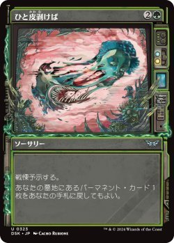 画像1: ひと皮剥けば/Under the Skin (DSK)【超常版】《Foil》