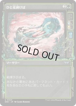 画像1: ひと皮剥けば/Under the Skin (DSK)【超常版】《Foil》