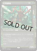 生垣裁断機/Hedge Shredder (DSK)【超常版】《Foil》