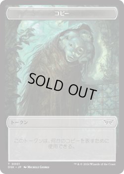 画像1: コピー トークン/Copy Token 【No.1】 (DSK)