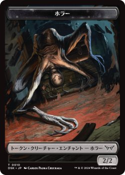 画像1: ホラー トークン/Horror Token 【No.10】 (DSK)